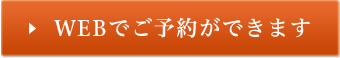 WEBでご予約ができます 