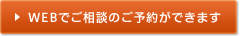 WEBでご相談のご予約ができます