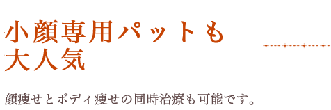 小顔専用パットも大人気