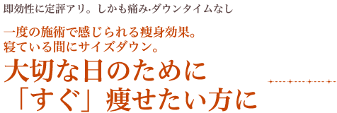 大切な日のために「すぐ」痩せたい方に